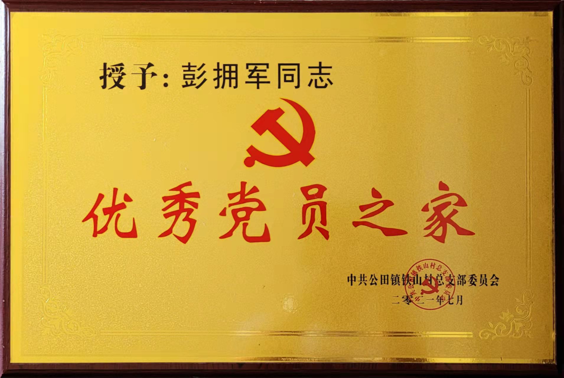 優(yōu)秀黨員